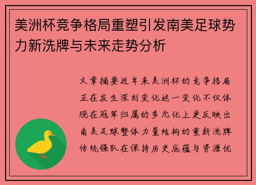 美洲杯竞争格局重塑引发南美足球势力新洗牌与未来走势分析
