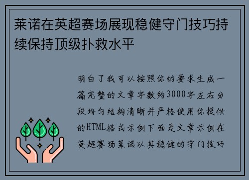 莱诺在英超赛场展现稳健守门技巧持续保持顶级扑救水平 莱诺在英超赛场展现稳健守门技巧持续保持顶级扑救水平