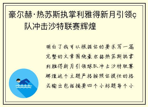 豪尔赫·热苏斯执掌利雅得新月引领球队冲击沙特联赛辉煌 豪尔赫·热苏斯执掌利雅得新月引领球队冲击沙特联赛辉煌