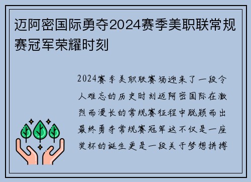 迈阿密国际勇夺2024赛季美职联常规赛冠军荣耀时刻