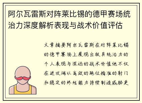 阿尔瓦雷斯对阵莱比锡的德甲赛场统治力深度解析表现与战术价值评估