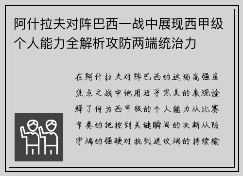 阿什拉夫对阵巴西一战中展现西甲级个人能力全解析攻防两端统治力