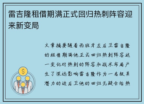 雷吉隆租借期满正式回归热刺阵容迎来新变局