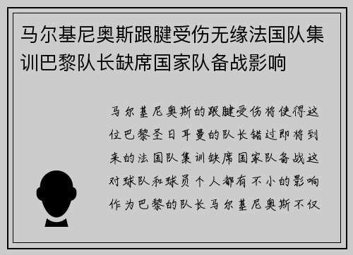 马尔基尼奥斯跟腱受伤无缘法国队集训巴黎队长缺席国家队备战影响 马尔基尼奥斯跟腱受伤无缘法国队集训巴黎队长缺席国家队备战影响