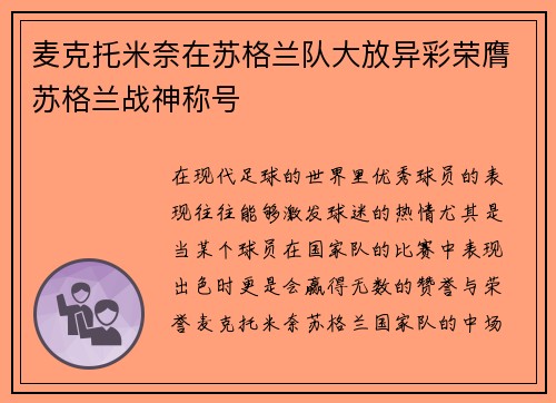 麦克托米奈在苏格兰队大放异彩荣膺苏格兰战神称号 麦克托米奈在苏格兰队大放异彩荣膺苏格兰战神称号
