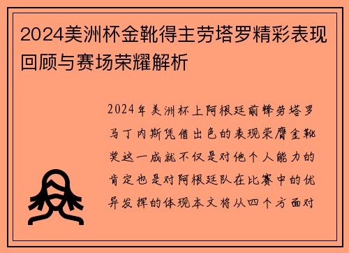 2024美洲杯金靴得主劳塔罗精彩表现回顾与赛场荣耀解析 2024美洲杯金靴得主劳塔罗精彩表现回顾与赛场荣耀解析