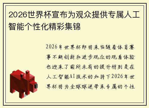2026世界杯宣布为观众提供专属人工智能个性化精彩集锦