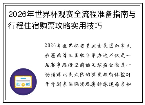 2026年世界杯观赛全流程准备指南与行程住宿购票攻略实用技巧 2026年世界杯观赛全流程准备指南与行程住宿购票攻略实用技巧