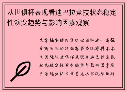 从世俱杯表现看迪巴拉竞技状态稳定性演变趋势与影响因素观察 从世俱杯表现看迪巴拉竞技状态稳定性演变趋势与影响因素观察