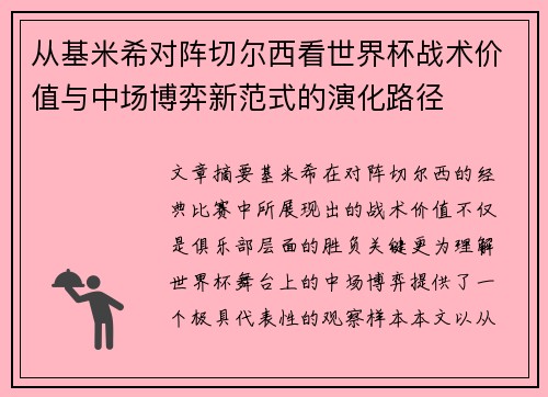 从基米希对阵切尔西看世界杯战术价值与中场博弈新范式的演化路径