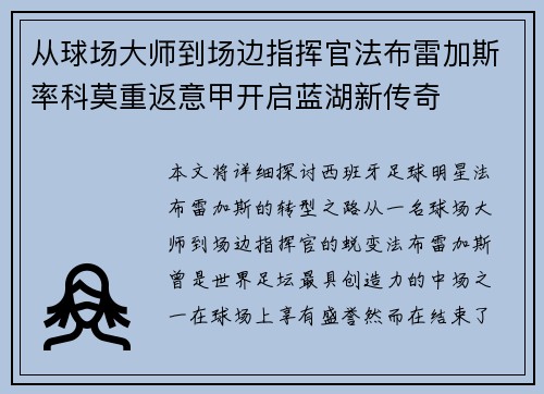 从球场大师到场边指挥官法布雷加斯率科莫重返意甲开启蓝湖新传奇 从球场大师到场边指挥官法布雷加斯率科莫重返意甲开启蓝湖新传奇