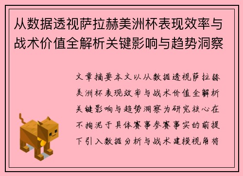 从数据透视萨拉赫美洲杯表现效率与战术价值全解析关键影响与趋势洞察