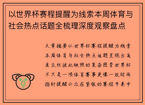 以世界杯赛程提醒为线索本周体育与社会热点话题全梳理深度观察盘点 以世界杯赛程提醒为线索本周体育与社会热点话题全梳理深度观察盘点