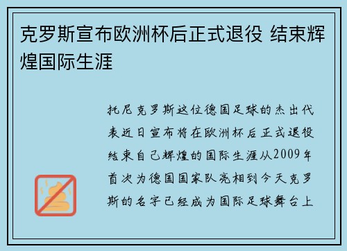 克罗斯宣布欧洲杯后正式退役 结束辉煌国际生涯 克罗斯宣布欧洲杯后正式退役 结束辉煌国际生涯