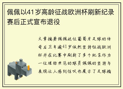 佩佩以41岁高龄征战欧洲杯刷新纪录赛后正式宣布退役 佩佩以41岁高龄征战欧洲杯刷新纪录赛后正式宣布退役