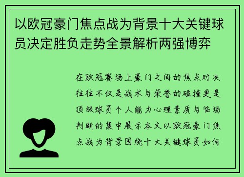 以欧冠豪门焦点战为背景十大关键球员决定胜负走势全景解析两强博弈 以欧冠豪门焦点战为背景十大关键球员决定胜负走势全景解析两强博弈