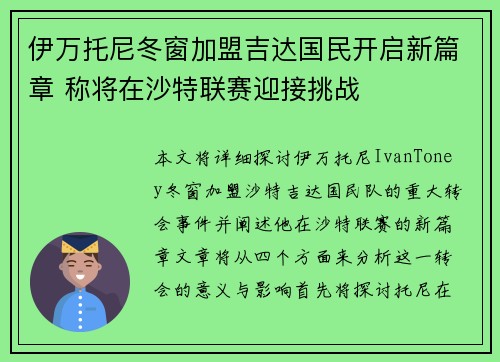 伊万托尼冬窗加盟吉达国民开启新篇章 称将在沙特联赛迎接挑战