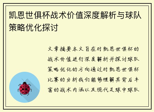 凯恩世俱杯战术价值深度解析与球队策略优化探讨 凯恩世俱杯战术价值深度解析与球队策略优化探讨