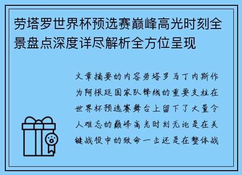 劳塔罗世界杯预选赛巅峰高光时刻全景盘点深度详尽解析全方位呈现 劳塔罗世界杯预选赛巅峰高光时刻全景盘点深度详尽解析全方位呈现