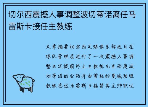 切尔西震撼人事调整波切蒂诺离任马雷斯卡接任主教练