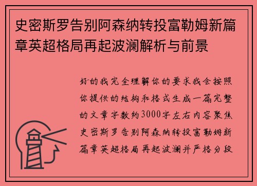 史密斯罗告别阿森纳转投富勒姆新篇章英超格局再起波澜解析与前景 史密斯罗告别阿森纳转投富勒姆新篇章英超格局再起波澜解析与前景