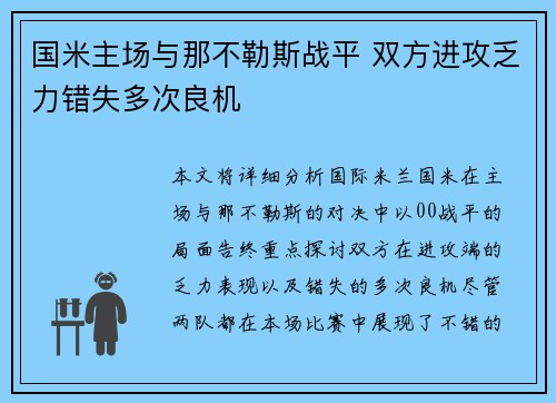 国米主场与那不勒斯战平 双方进攻乏力错失多次良机