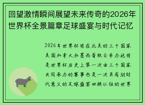 回望激情瞬间展望未来传奇的2026年世界杯全景篇章足球盛宴与时代记忆 回望激情瞬间展望未来传奇的2026年世界杯全景篇章足球盛宴与时代记忆