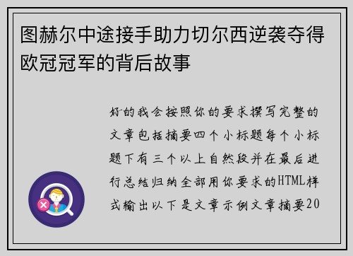 图赫尔中途接手助力切尔西逆袭夺得欧冠冠军的背后故事 图赫尔中途接手助力切尔西逆袭夺得欧冠冠军的背后故事