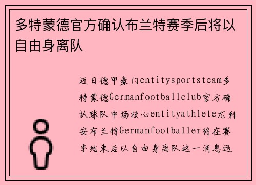 多特蒙德官方确认布兰特赛季后将以自由身离队 多特蒙德官方确认布兰特赛季后将以自由身离队