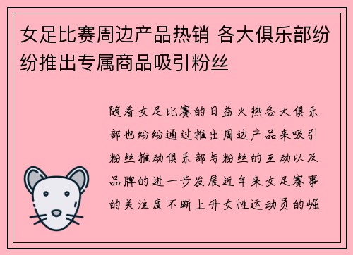 女足比赛周边产品热销 各大俱乐部纷纷推出专属商品吸引粉丝