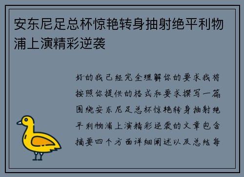 安东尼足总杯惊艳转身抽射绝平利物浦上演精彩逆袭 安东尼足总杯惊艳转身抽射绝平利物浦上演精彩逆袭