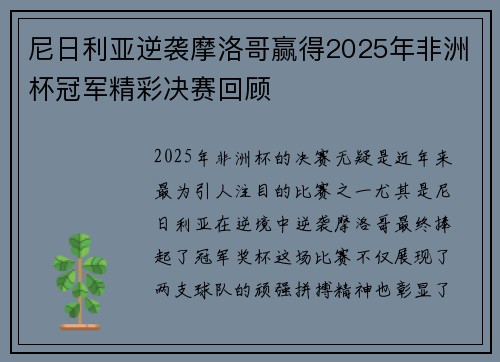 尼日利亚逆袭摩洛哥赢得2025年非洲杯冠军精彩决赛回顾 尼日利亚逆袭摩洛哥赢得2025年非洲杯冠军精彩决赛回顾