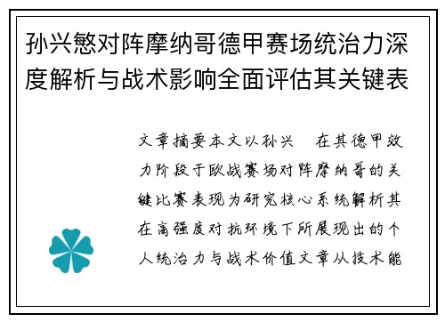 孙兴慜对阵摩纳哥德甲赛场统治力深度解析与战术影响全面评估其关键表现 孙兴慜对阵摩纳哥德甲赛场统治力深度解析与战术影响全面评估其关键表现