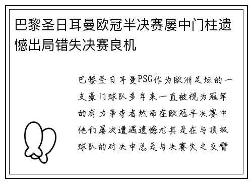 巴黎圣日耳曼欧冠半决赛屡中门柱遗憾出局错失决赛良机 巴黎圣日耳曼欧冠半决赛屡中门柱遗憾出局错失决赛良机