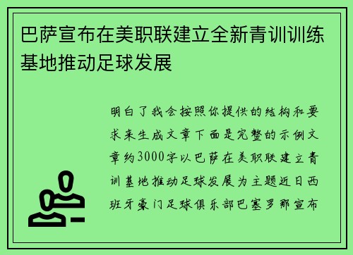 巴萨宣布在美职联建立全新青训训练基地推动足球发展 巴萨宣布在美职联建立全新青训训练基地推动足球发展