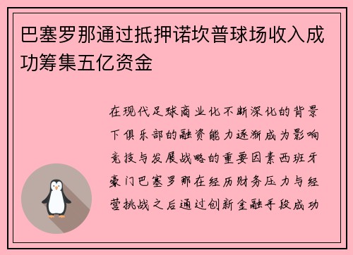 巴塞罗那通过抵押诺坎普球场收入成功筹集五亿资金