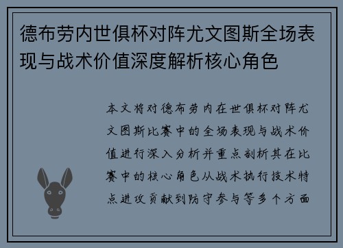 德布劳内世俱杯对阵尤文图斯全场表现与战术价值深度解析核心角色
