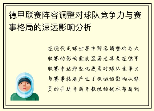 德甲联赛阵容调整对球队竞争力与赛事格局的深远影响分析 德甲联赛阵容调整对球队竞争力与赛事格局的深远影响分析