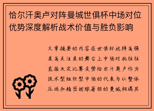 恰尔汗奥卢对阵曼城世俱杯中场对位优势深度解析战术价值与胜负影响 恰尔汗奥卢对阵曼城世俱杯中场对位优势深度解析战术价值与胜负影响