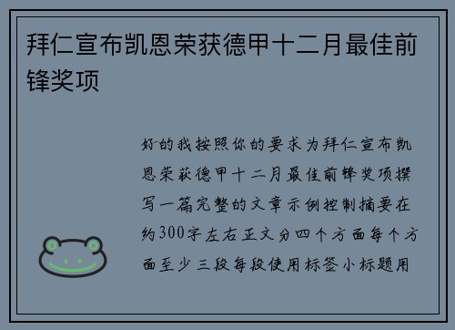 拜仁宣布凯恩荣获德甲十二月最佳前锋奖项 拜仁宣布凯恩荣获德甲十二月最佳前锋奖项