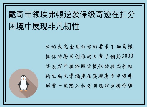 戴奇带领埃弗顿逆袭保级奇迹在扣分困境中展现非凡韧性 戴奇带领埃弗顿逆袭保级奇迹在扣分困境中展现非凡韧性