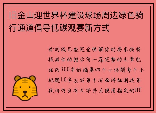 旧金山迎世界杯建设球场周边绿色骑行通道倡导低碳观赛新方式
