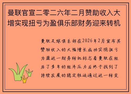 曼联官宣二零二六年二月赞助收入大增实现扭亏为盈俱乐部财务迎来转机