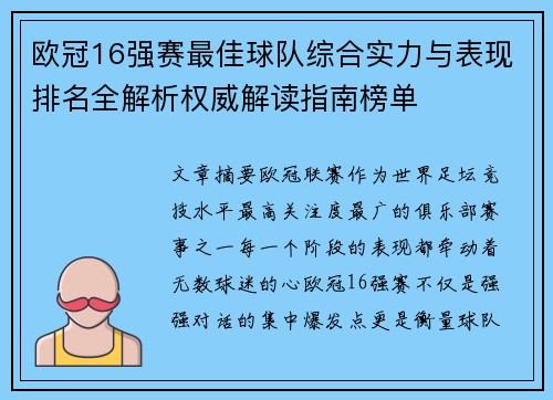 欧冠16强赛最佳球队综合实力与表现排名全解析权威解读指南榜单 欧冠16强赛最佳球队综合实力与表现排名全解析权威解读指南榜单