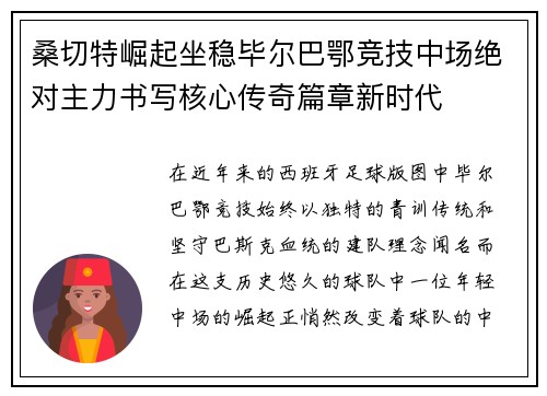 桑切特崛起坐稳毕尔巴鄂竞技中场绝对主力书写核心传奇篇章新时代 桑切特崛起坐稳毕尔巴鄂竞技中场绝对主力书写核心传奇篇章新时代