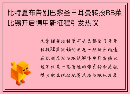比特夏布告别巴黎圣日耳曼转投RB莱比锡开启德甲新征程引发热议 比特夏布告别巴黎圣日耳曼转投RB莱比锡开启德甲新征程引发热议