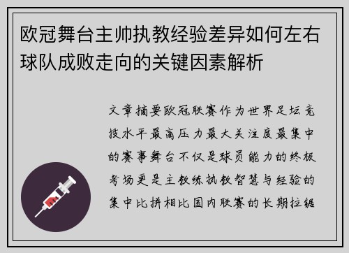 欧冠舞台主帅执教经验差异如何左右球队成败走向的关键因素解析