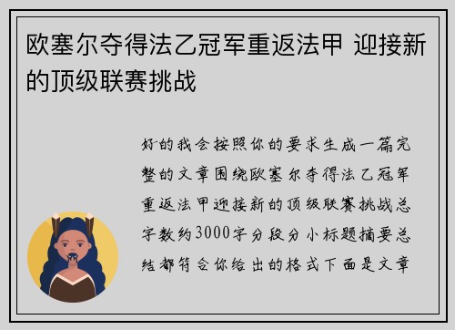 欧塞尔夺得法乙冠军重返法甲 迎接新的顶级联赛挑战 欧塞尔夺得法乙冠军重返法甲 迎接新的顶级联赛挑战