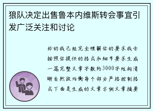 狼队决定出售鲁本内维斯转会事宜引发广泛关注和讨论 狼队决定出售鲁本内维斯转会事宜引发广泛关注和讨论