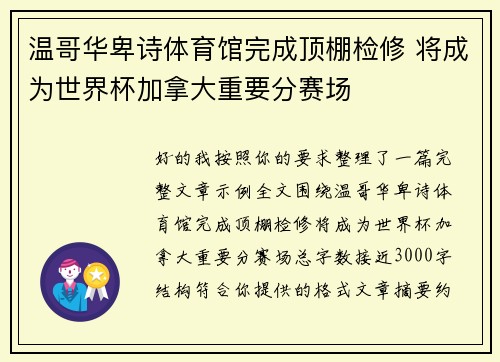 温哥华卑诗体育馆完成顶棚检修 将成为世界杯加拿大重要分赛场 温哥华卑诗体育馆完成顶棚检修 将成为世界杯加拿大重要分赛场